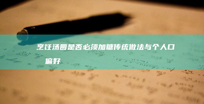 烹饪汤圆是否必须加糖：传统做法与个人口感偏好解析